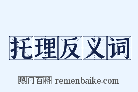 托理反义词是什么意思的图片